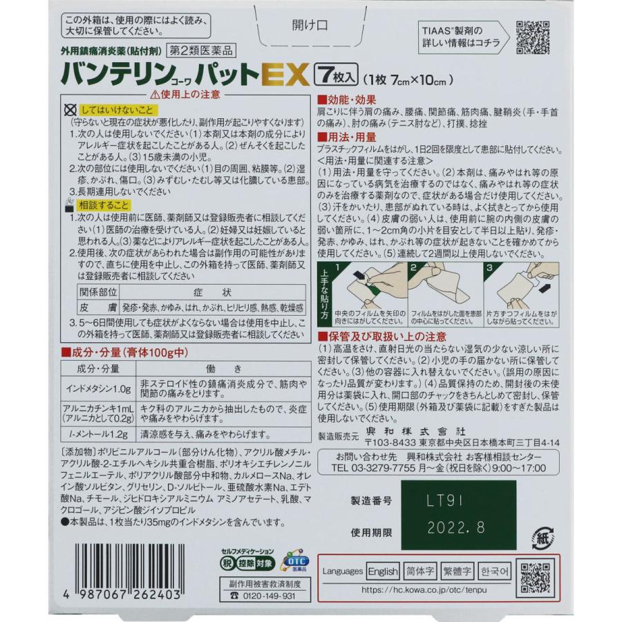 53 Off 第二類医薬品 興和 バンテリンコーワパットｅｘ 7枚 Cisama Sc Gov Br
