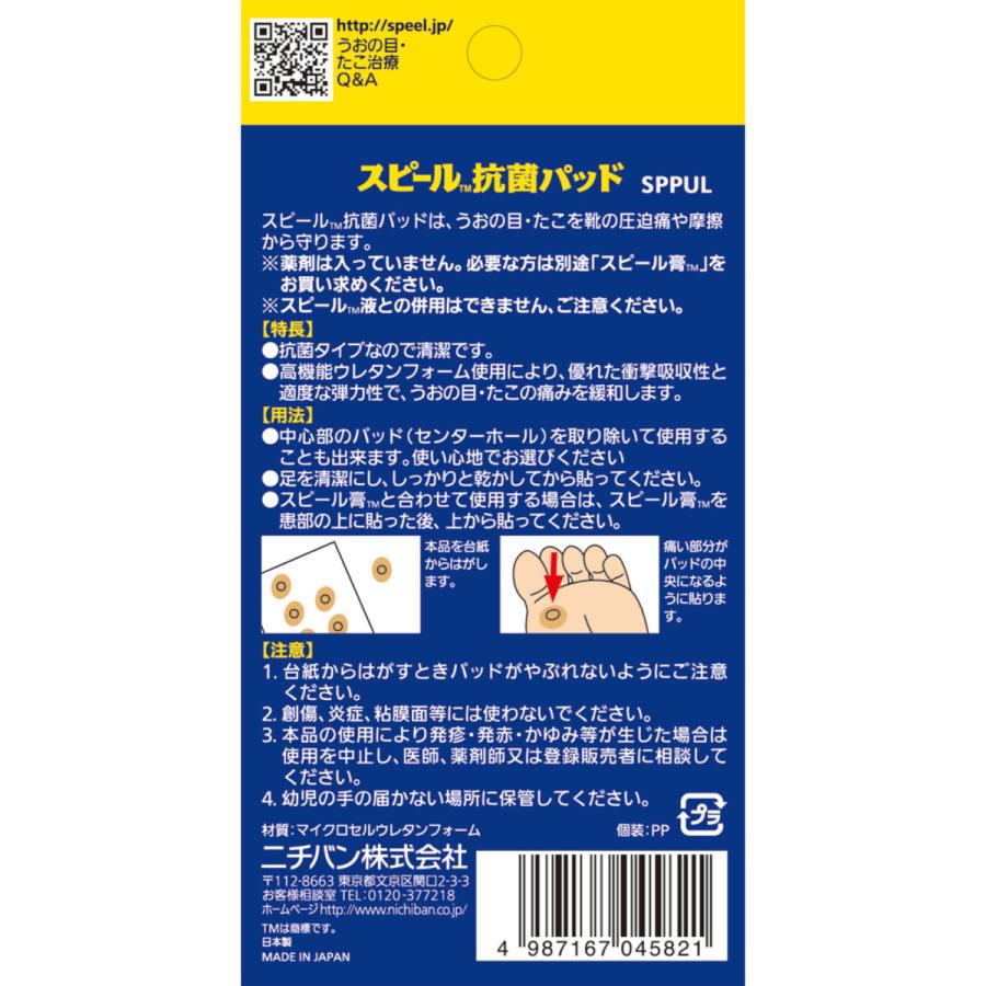 ニチバン スピール 抗菌パッド うおの目用 L 8枚 : 米屋薬店 - 通販 