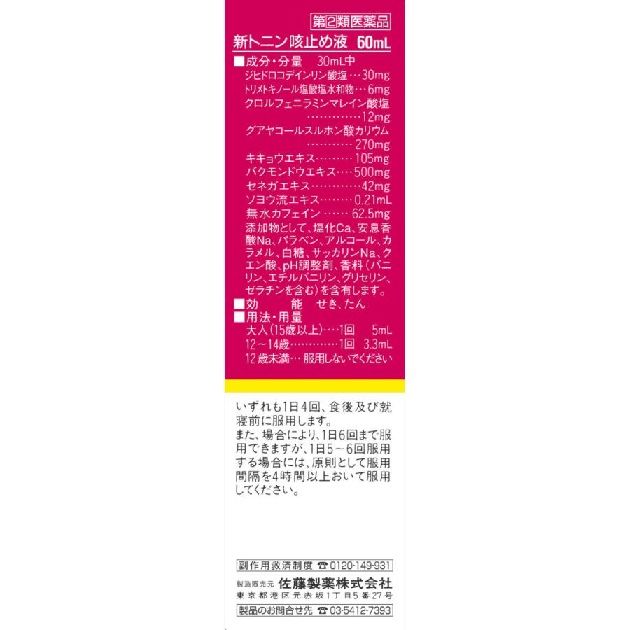 【指定第二類医薬品】　佐藤製薬　新トニン咳止め液　60mL｜komeya-yakuten｜04