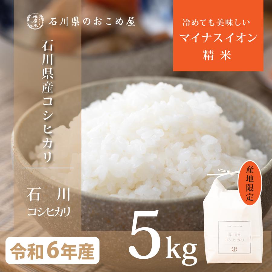 米5kg コシヒカリ 石川県産 令和6年 新米 お米 こしひかり 5キロ 米5kg コシヒカリ 石川県産 令和6年 新米 お米 こしひかり 5キロ