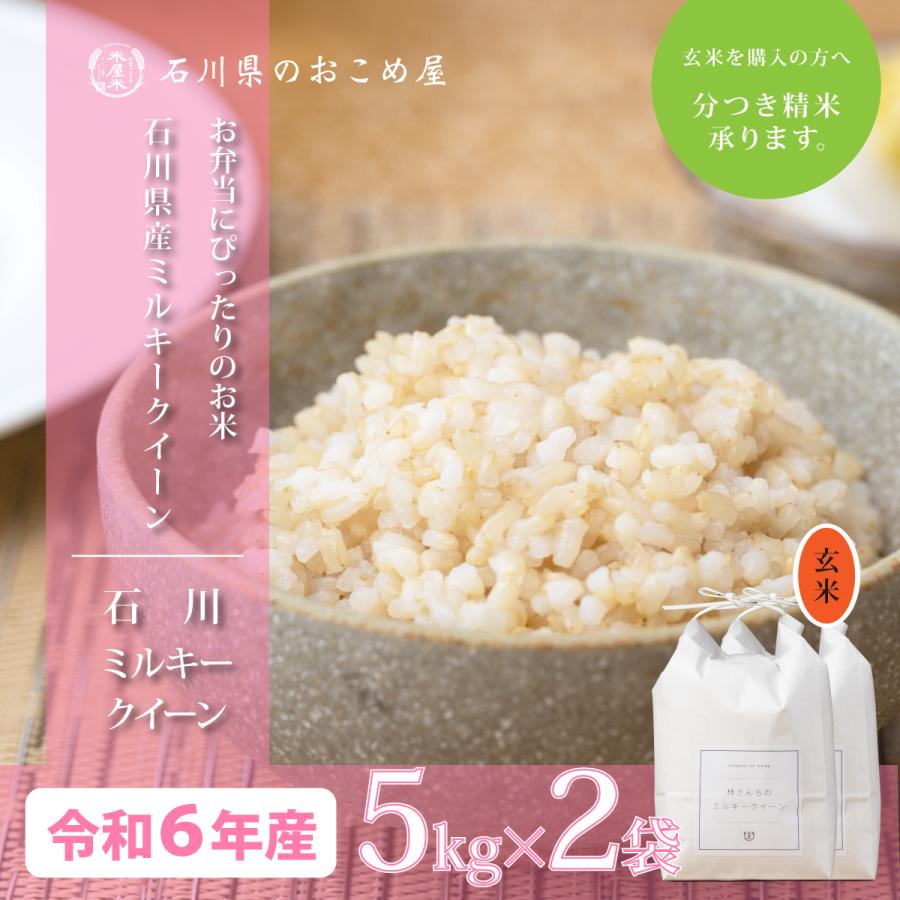 玄米 10kg ミルキークイーン 石川県産 令和6年 新米 5kg×2袋 10 玄米 10kg ミルキークイーン 石川県産 令和6年 新米 5kg×2袋 10