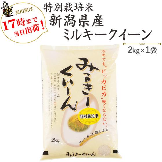 ミルキークイーン 令和7年産 お米 2kg 特別栽培米新潟産ミルキー