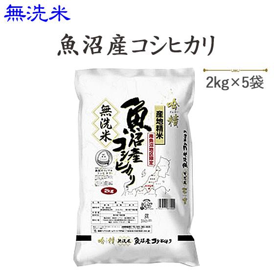 コシヒカリ 令和7年産 お米 10kg 無洗米 魚沼産コシヒカリ2kg×5 送料