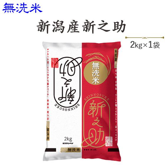 新之助（しんのすけ） 令和7年産 お米 2kg 無洗米新潟産新之助2kg
