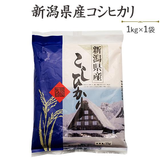 コシヒカリ 令和6年産 新米 お米 1kg 新潟産コシヒカリ1kg 白米 コシヒカリ 令和6年産 新米 お米 1kg 新潟産コシヒカリ1kg 白米