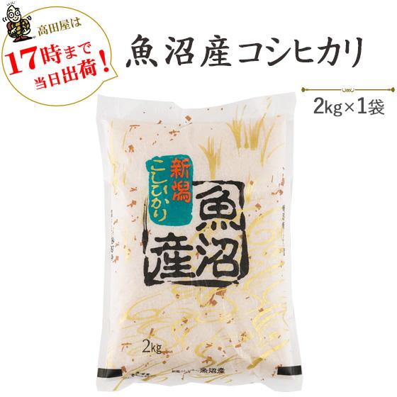 コシヒカリ 令和7年産 お米 2kg 魚沼産コシヒカリ2kg×1袋 送料別