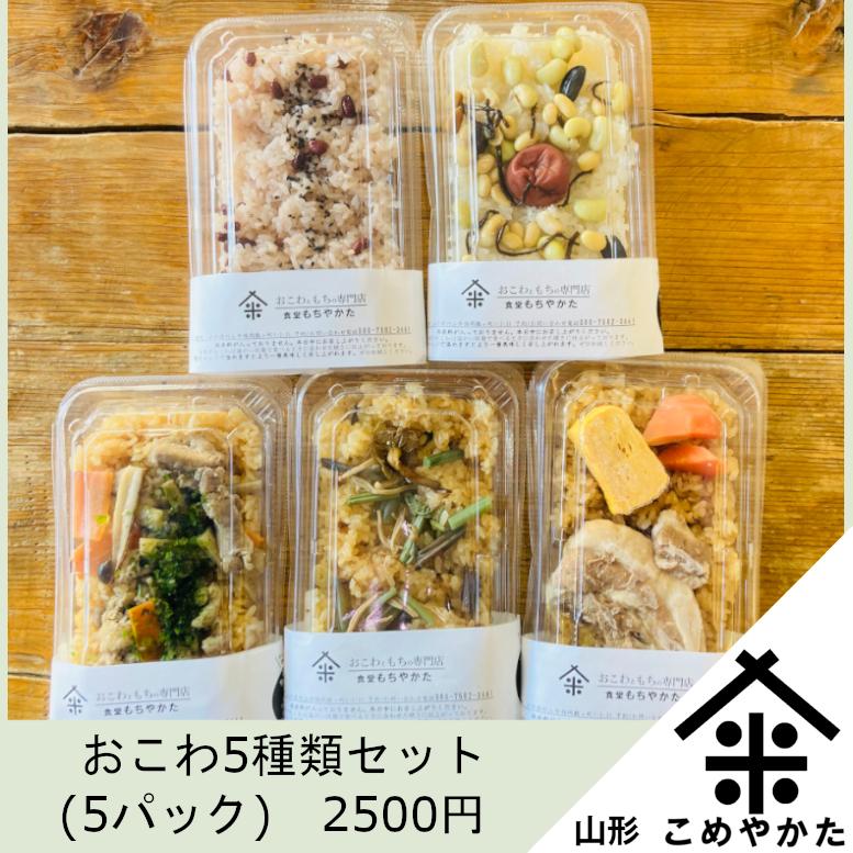 おこわ5種類セット | 