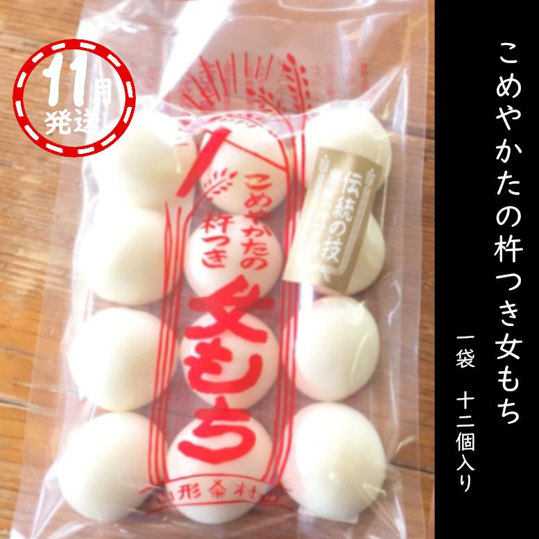 9/1予約受付スタート【11月発送】人力！杵つき餅 杵つき女もち　12個入　450ｇ | 