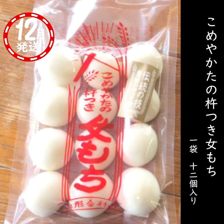 9/1予約受付スタート【12月発送】人力！杵つき餅 杵つき女もち　12個入　450ｇ | 