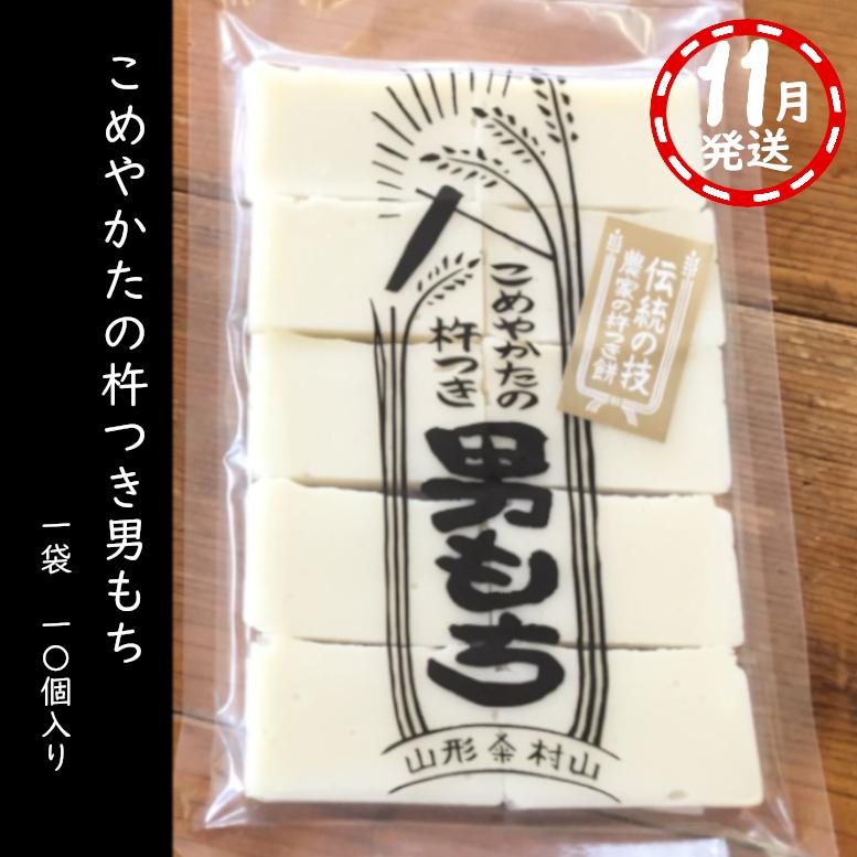 9/1予約受付スタート【11月発送】人力！杵つき餅 杵つき男もち　10枚入り　450ｇ | 