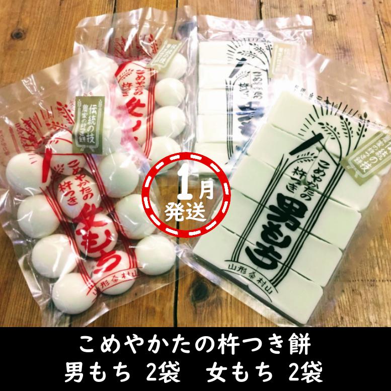 【1月15日以降発送】人力！杵つき餅 杵つき男もち2袋 女もち2袋 | 