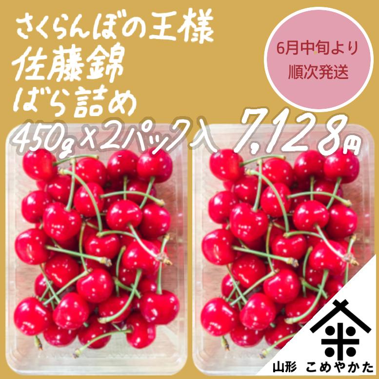 2026】 山形産さくらんぼ 朝摘み 大粒 佐藤錦 バラ詰め450g×2贈答用