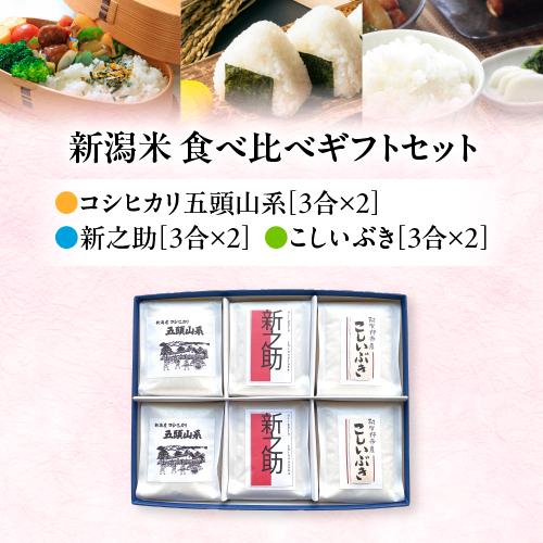 コシヒカリ 米 ギフト 新潟米食べ比べ お米 送料無料 新潟産 コシヒカリ 米 ギフト 新潟米食べ比べ お米 送料無料 新潟産