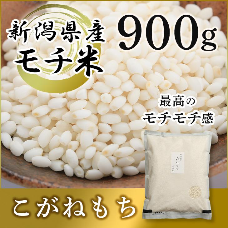 お米 900g もち米 少量 新潟県産 こがねもち お試し 新潟産 餅米 餅 米 コメ おこわ 赤飯 保存食 お取り寄せグルメ 送料無料 2022｜komeyakatagiri