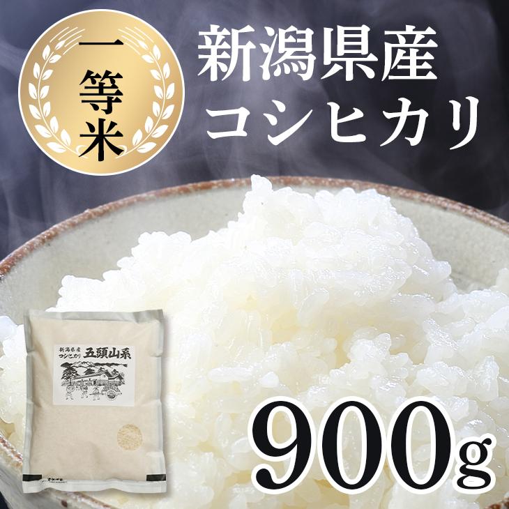 新潟コシヒカリ 米 お試し 900g 新潟県産 こしひかり 新潟産 お米 白米 五頭山系 国内産 食べ物 食品 引っ越し祝い 手土産 贈り物 ギフト 米 美味しい 送料無料 Gozu1 C 米屋かたぎり 通販 Yahoo ショッピング