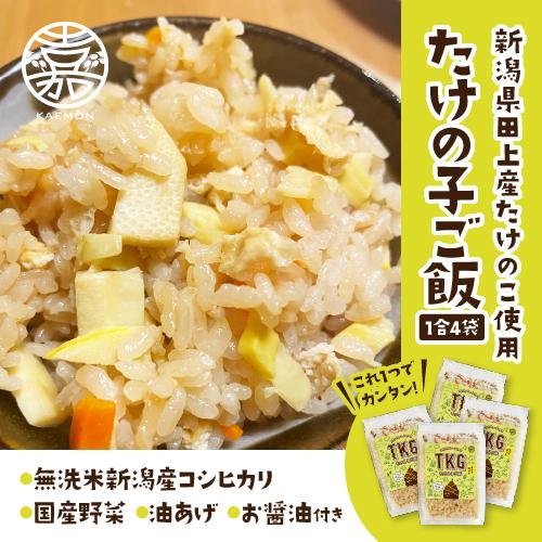 コシヒカリ 炊き込みご飯 たけのこご飯 1合×4 4合分 筍 新潟産