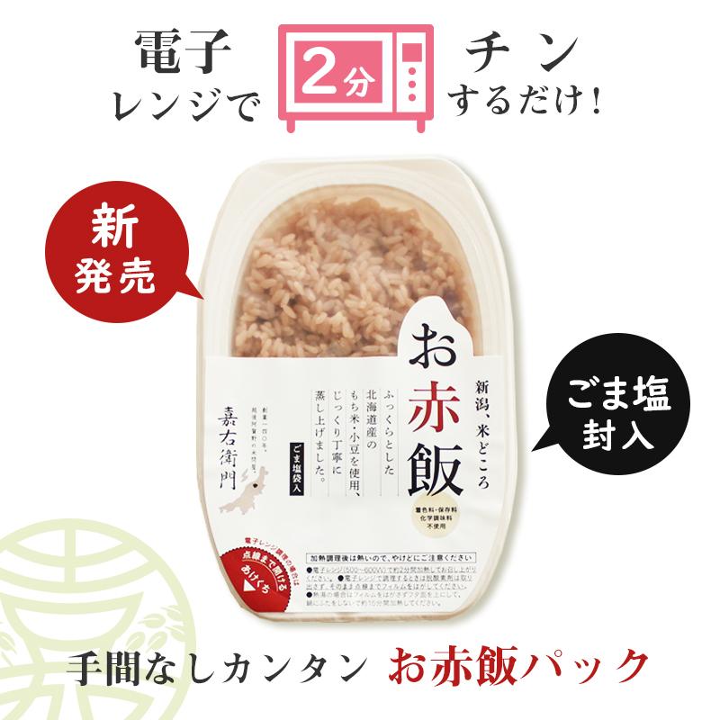 米 ギフト 赤飯 2個入 送料無料 パックご飯 レンチン レトルト 長期保存 常温品 備蓄 のし 非常食 プレゼント お赤飯 美味しい 2023｜komeyakatagiri｜03