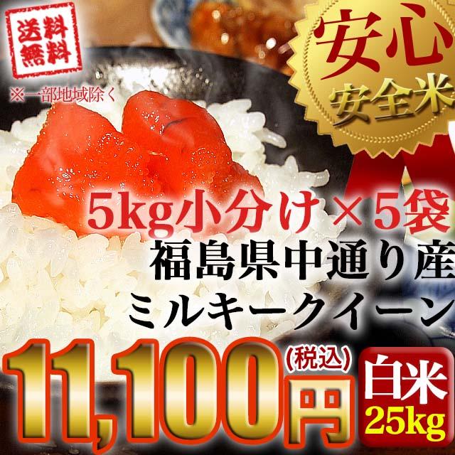 福島県中通り産 ミルキークイーン 白米 25kg(5kg×5個) 令和5年産 米 お米※沖縄県対応不可