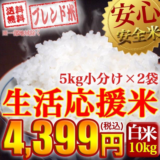 生活応援米 ブレンド 国内産複数原料米 10kg(5kg×2個) 白米 ※送料※ 北海道・中国・四国200円九州300円沖縄3,000円｜komeyamayoshi｜02