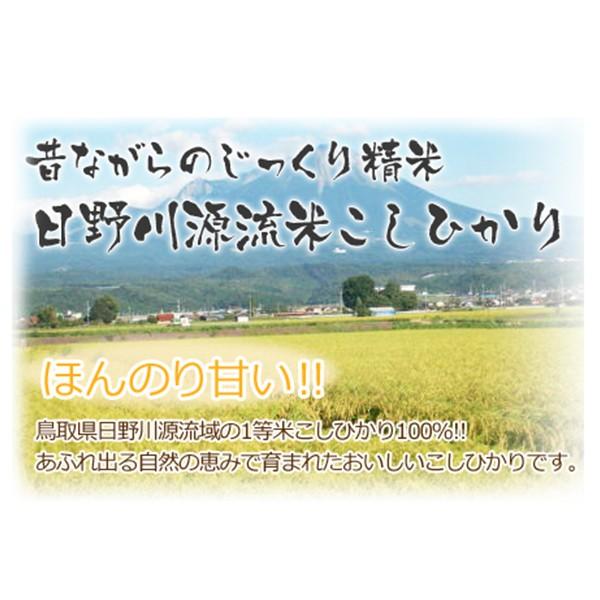 お米 10kg(5kgX2) こしひかり 日野川源流米 令和5年産 鳥取県産 白米 一等米 精米 国産 おいしい 送料無料｜komeyaseibei｜03