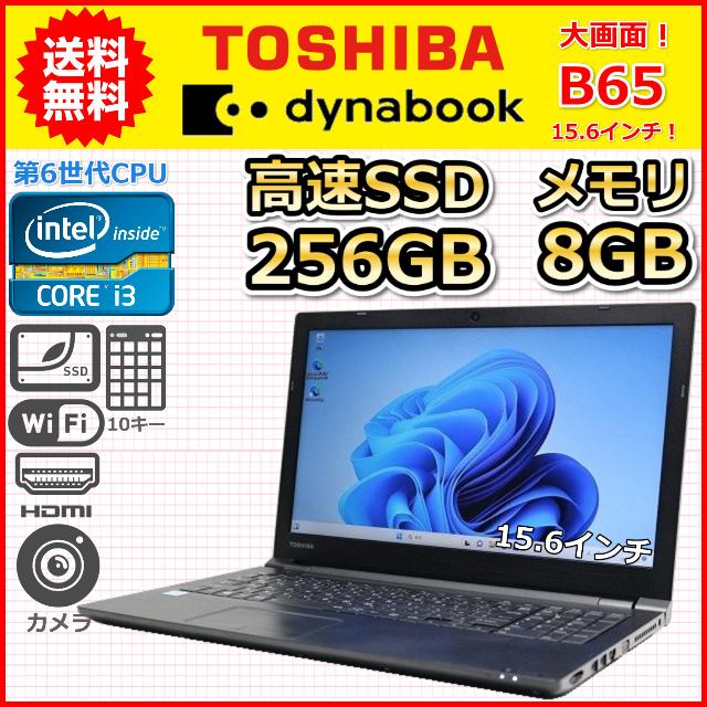 ノートパソコン 中古 大画面 15.6インチ SSD256GB メモリ8GB 東芝