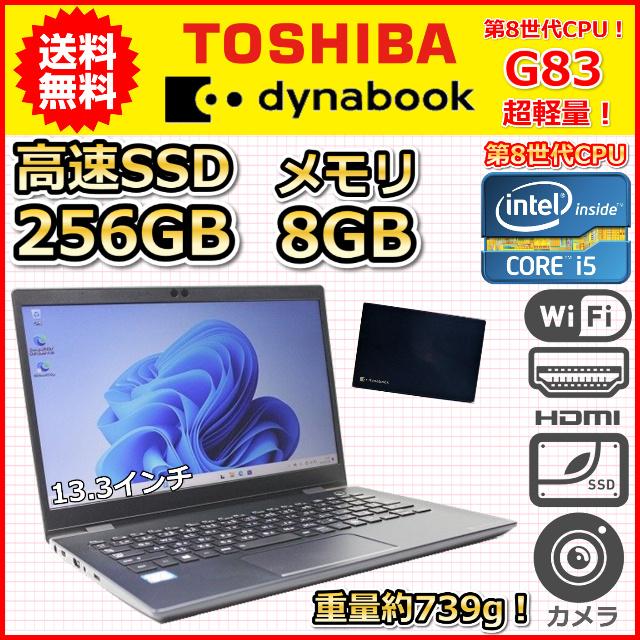 ノートパソコン Windows11 中古 東芝 dynabook G83 超軽量 約739g 第8