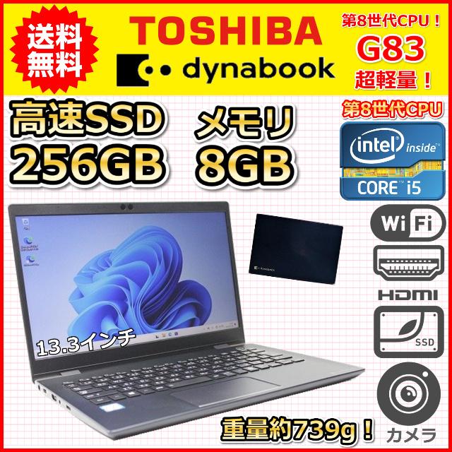 B 超軽量 約739g 第8世代 Core i5 1.6GHz SSD256GB メモリ8GB 東芝 dynabook G83 カメラ  Windows10 Windows11 中古 ノートパソコン :G83-i5-8-256-B:こめや - 通販 - Yahoo!ショッピング