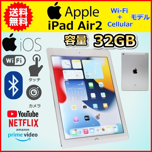A Apple iPad Air2 Wifi-Cellular 32GB シルバー ホワイト iOS タブレット MNVP2J/A 利用制限〇 中古  :ipadair2-32-au-WHITE-A:こめや - 通販 - Yahoo!ショッピング