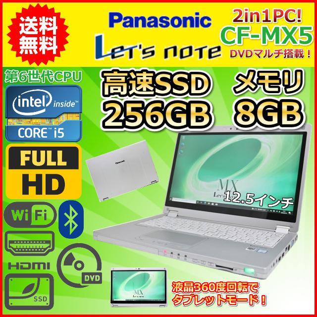 B 2in1PC DVDマルチ搭載 Panasonic レッツノート CF-MX5 SSD256GB メモリ8GB 第6世代 Core i5