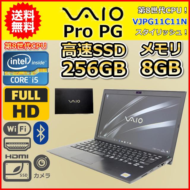 ノートパソコン 中古 第8世代 Core i5 1.6GHz SSD256GB メモリ8GB VAIO