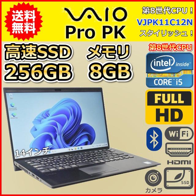 【良品】 VAIO Pro PK 第８世代i5 8GB 256GB 14インチ VAIO Pro 第8世代 Core i5 8GB/256GB 14インチ