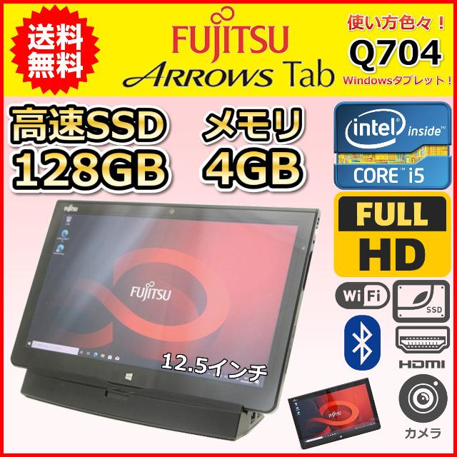 B 軽量980g タブレットPC 富士通 ARROWS TAB Q704/H Windows10 Core i5 4300U 1.9GHz  SSD128GB メモリ4GB 中古 ノートパソコン :Q704-i5-4-128-B:こめや - 通販 - Yahoo!ショッピング
