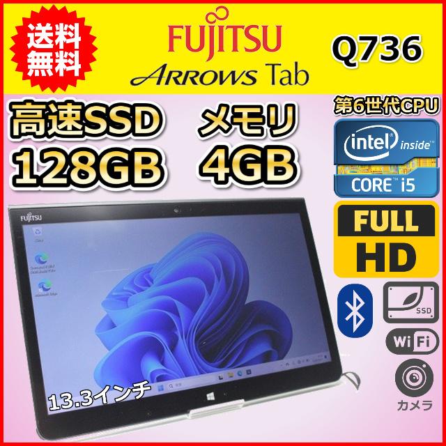 タブレットPC Windows11 中古 激安特価 富士通 Arrows Tab Q736 Core 