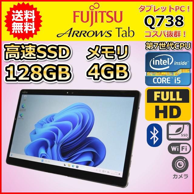 タブレットPC Windows11 中古 激安特価 富士通 ARROWS Tab Q738 第7 