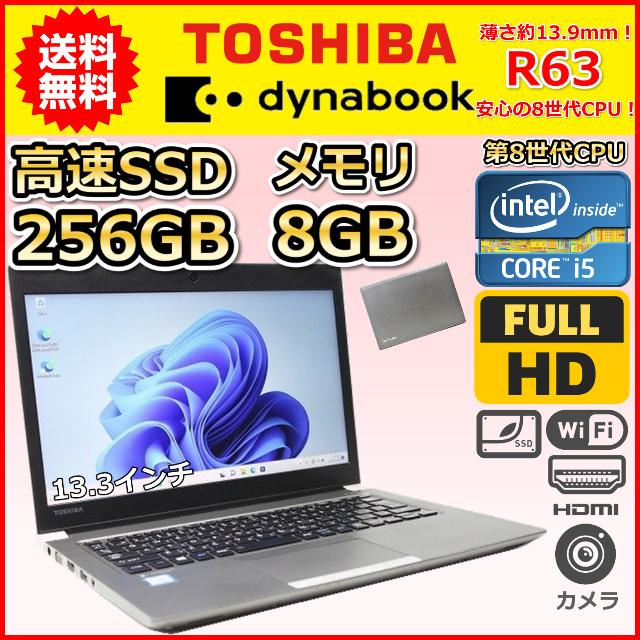 ノートパソコン 中古 第8世代 Core i5 1.6GHz SSD256GB メモリ8GB 東芝 dynabook R63 Windows10  Windows11 カメラ 薄型 軽量 コンパクト C :R63-8i5-8-256-C:こめや - 通販 - Yahoo!ショッピング