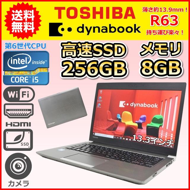 C 超薄型 軽量 東芝 dynabook R63 Windows10 Windows11 第6世代 Core i5 2.3GHz SSD256GB  メモリ8GB 13.3 カメラ 中古 ノートパソコン :R63-i5-8-256-C:こめや - 通販 - Yahoo!ショッピング