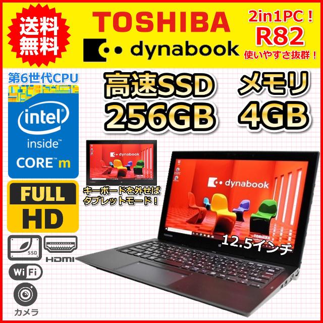 ノートパソコン 中古 2in1PC 東芝 dynabook R82 SSD256GB メモリ4GB 第