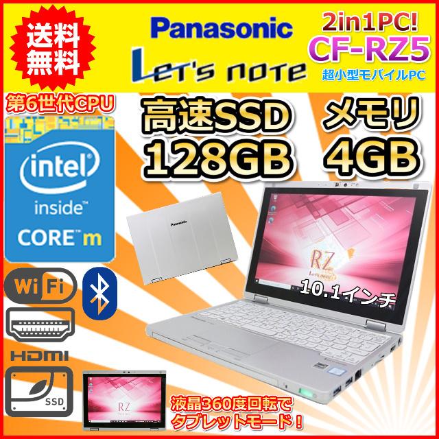 ノートパソコン 中古 2in1PC Panasonic レッツノート CF-RZ5 Windows10