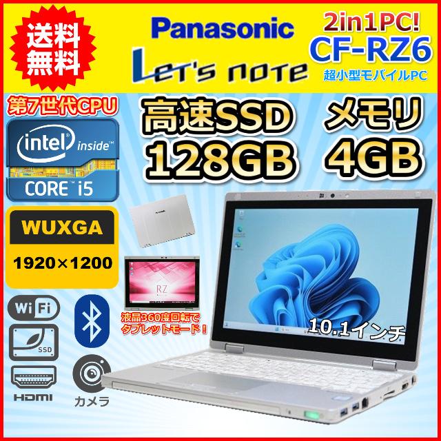 ノートパソコン Windows11 中古 Panasonic レッツノート CF-RZ6 Windows10 超小型 軽量745g 2in1PC  第7世代 Core i5 SSD128GB メモリ4GB B : rz6-i5-4-128-b : こめや - 通販 - Yahoo!ショッピング