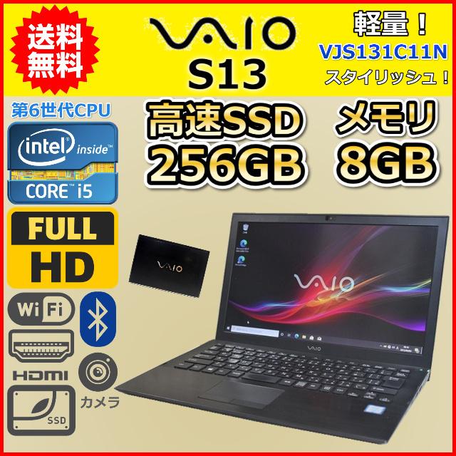 ノートパソコン 中古 薄型 軽量 フルHD VAIO S13 VJS131C11N Windows10