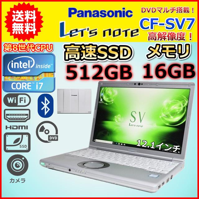 B ハイスペック 第8世代 Core i7 メモリ16GB SSD512GB DVDマルチ Panasonic レッツノート CF-SV7  Windows10 Windows11 中古 ノートパソコン : sv7-8i7-16-512-dvd-b : こめや - 通販 -  Yahoo!ショッピング