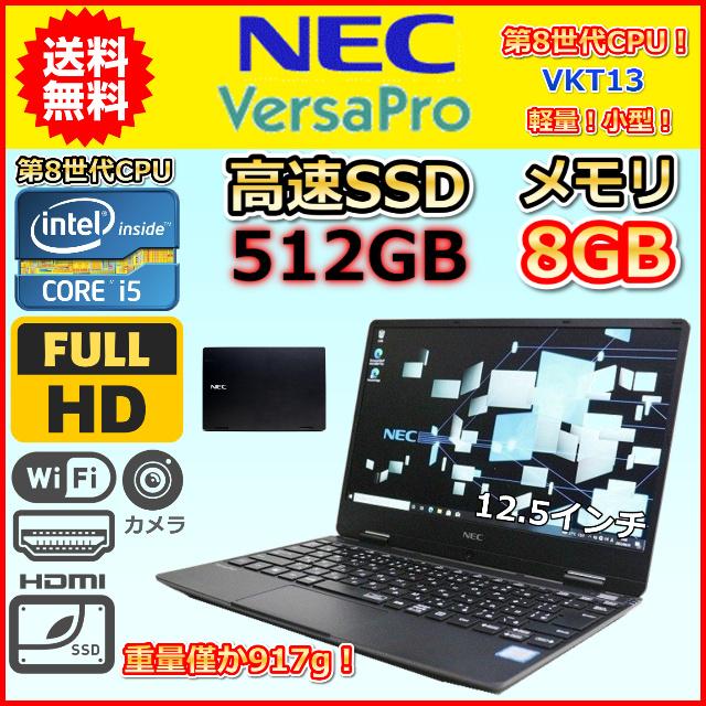 ノートパソコン Windows11 中古 NEC VersaPro VKT13H 超軽量 917g 小型 