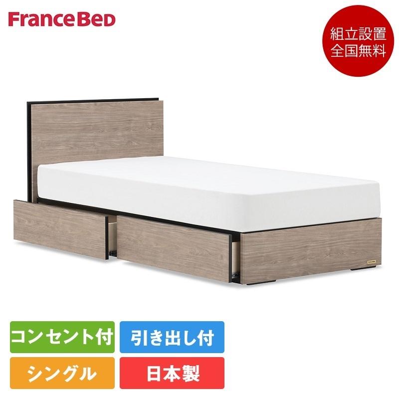 正規品 セット特価 フランスベッド ベッド シングルサイズ BG-001 引き出し付き TW-010α ｜ BG001 ベッドフレーム マットレス tw010 bg001 DR