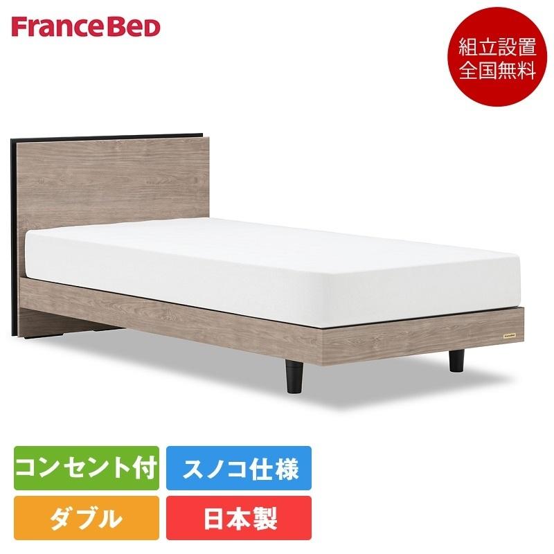 フランスベッド（FRANCEBED） 正規品 セット特価 ベッド ダブルサイズ 