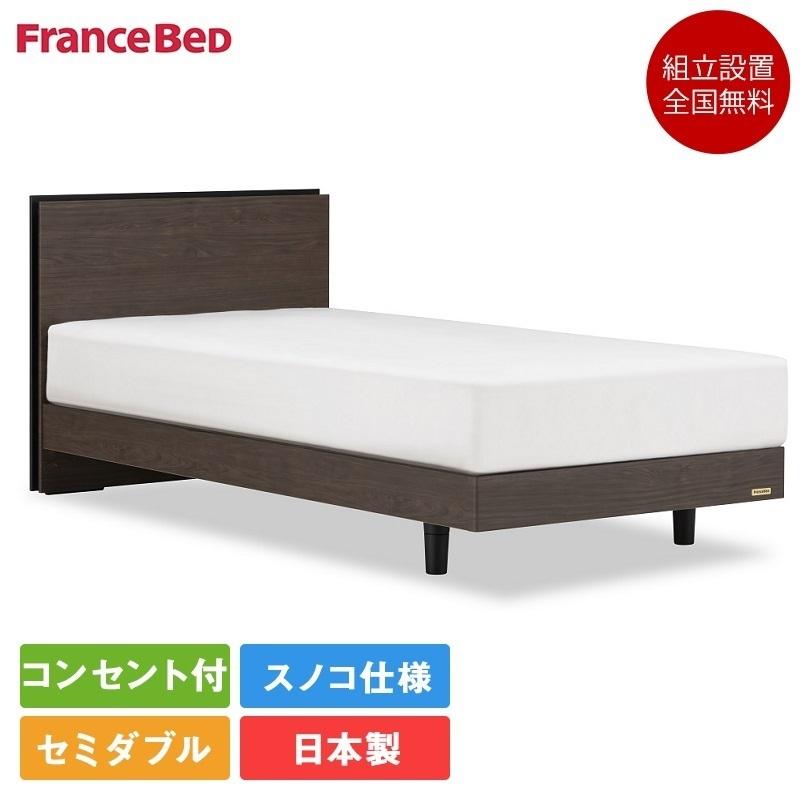 セミダブル用　　ベットフレーム　France BeD フランスベッド FranceBed ベッド ベッドフレーム セミダブル 脚