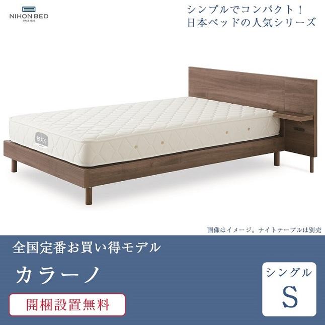 日本ベッド 7/31価格改定 正規品 ベッドフレーム シングル カラーノ 