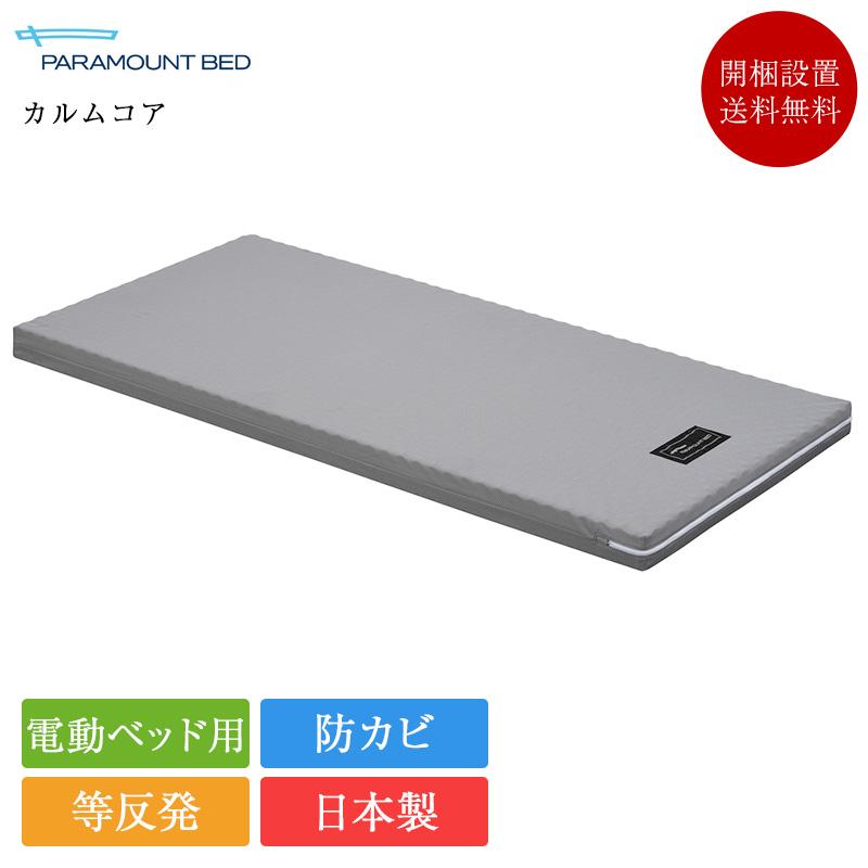 パラマウントベッド（PARAMOUNT BED） 完売間近 正規品 マットレス