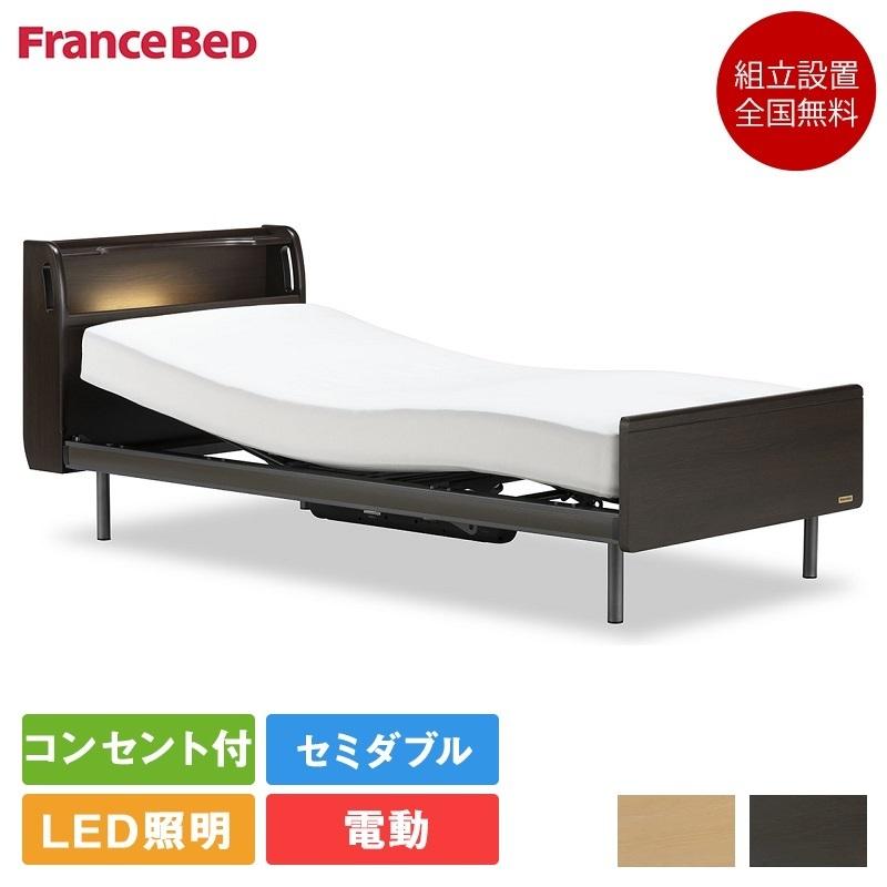 フランスベッド 電動ベッド セミダブル クォーレックス CU-203C