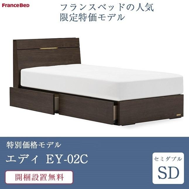 通販 フランスベッド ベッドフレーム セミダブルサイズ EY-02C 引き出し付き　| 正規品　ベッド ベッド ey02c エディ DR スノコ 収納 日本製 キャビネット