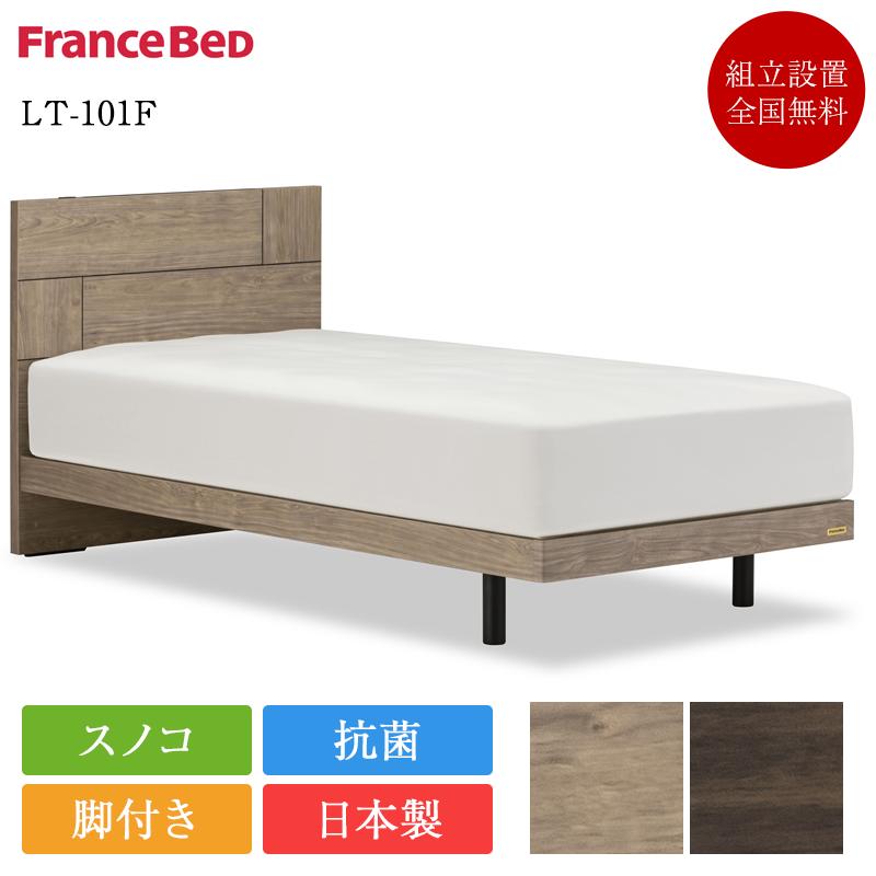 フランスベッド（FRANCEBED） 正規品 ベッドフレーム セミダブル LT 